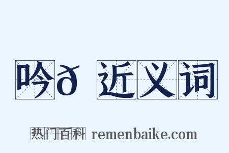吟𪘆近义词是什么意思的图片